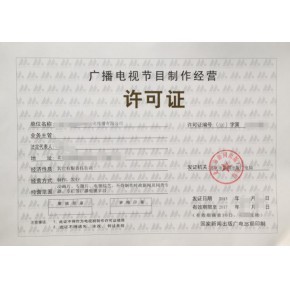 南京廣播電視節(jié)目制作經(jīng)營許可證辦理條件和資料
