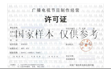 廣播電視節目制作經營許可證怎么辦?有什么用