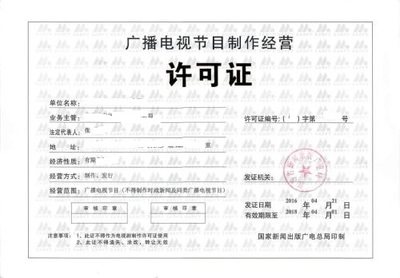 吉陽如何申請廣播電視節目制作經營許可證?