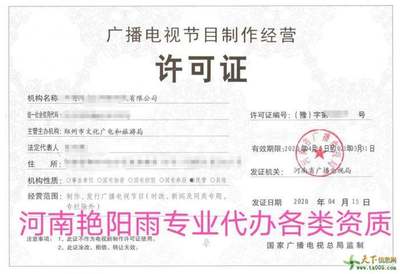 河南辦理廣播電視節目制作經營許可證