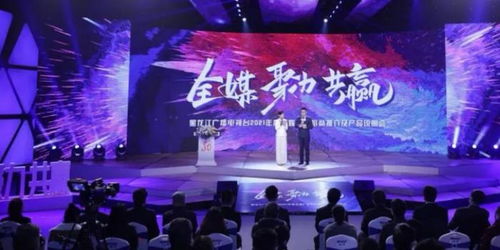 黑龍江廣播電視臺2021年度全媒廣告招商推介及產品說明會今日啟幕,龍廣電七大內容生產部門強勢發聲