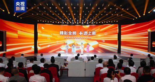 精彩全頻 速上新 中央廣播電視總臺央視頻金秋創新活動發布