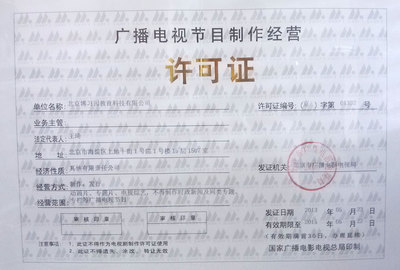 廣播電視節(jié)目制作經(jīng)營(yíng)許可證 - 同桌100學(xué)習(xí)網(wǎng)