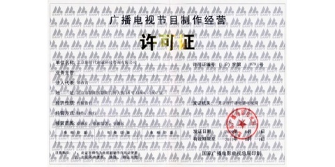 廣播電視節(jié)目制作許可證