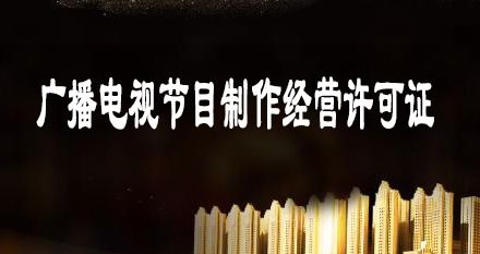 申請(qǐng)廣播電視節(jié)目制作經(jīng)營(yíng)許可證的條件