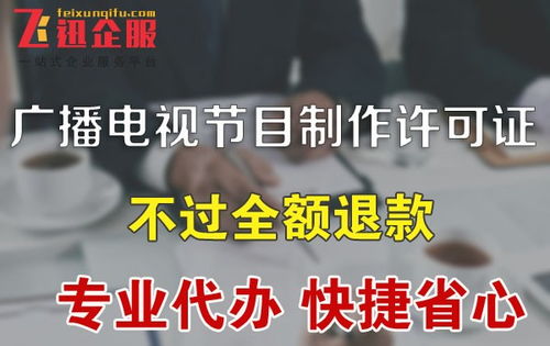 成都廣播電視節(jié)目制作經(jīng)營(yíng)許可證如何辦理