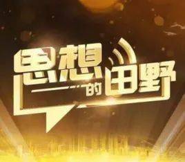 融合傳播為節目創新創優插上翅膀