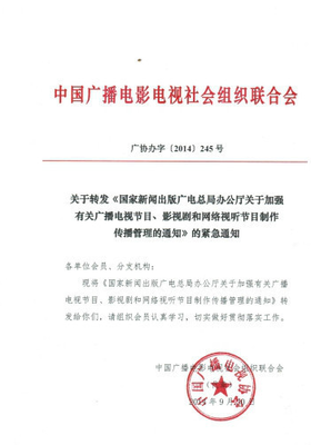 國家新聞出版廣播電視總局辦公廳關于加強有關廣播電視節目,影視劇和網絡視聽節目制作傳播管理的通知