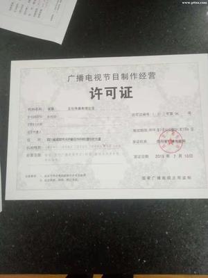 成都廣播電視節目許可證如何辦理審批