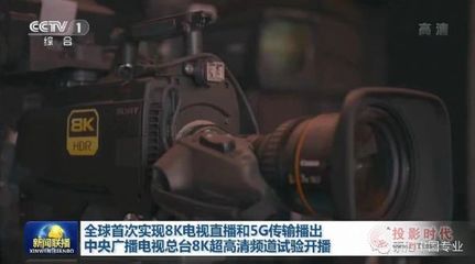 索尼應邀參加8K超高清電視頻道播出試驗啟動儀式