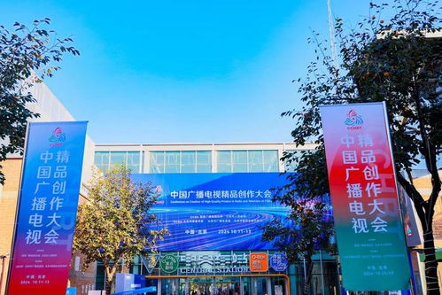 精品奉獻人民,首屆中國廣播電視精品創作大會在京舉行