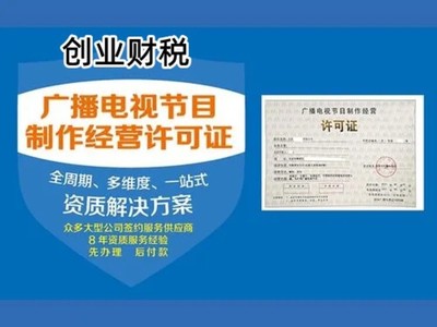 廣州從事影視制作經營許可證代辦公司