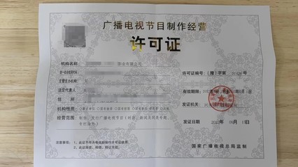 辦理廣播電視節目制作經營許可證需要的流程和周期