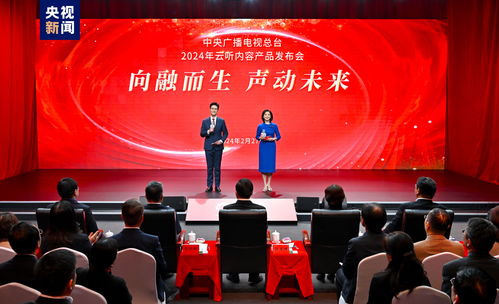 聲動未來 中央廣播電視總臺2024年云聽內容產品發布