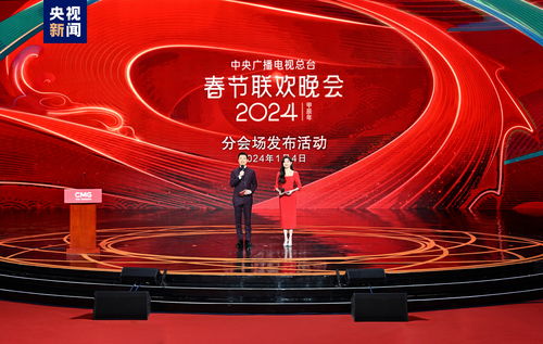 1 4 中央廣播電視總臺 2024年春節聯歡晚會 分會場發布