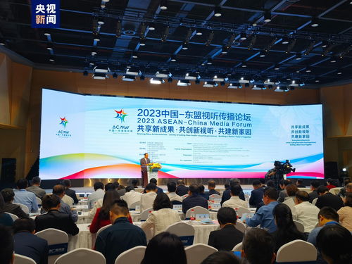 2023中國 東盟視聽傳播論壇在廣西南寧舉行